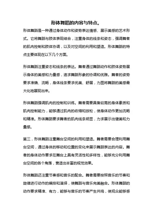 形体舞蹈的内容与特点。
