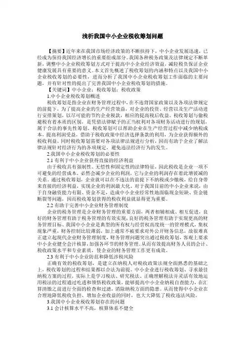 浅析我国中小企业税收筹划问题