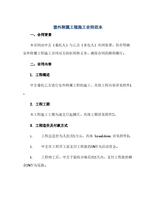 2023室外附属工程施工标准合同范本