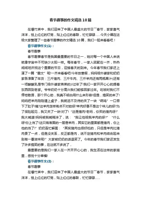 春节趣事的作文精选10篇