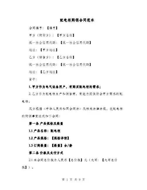 配电柜购销合同范本（二篇）
