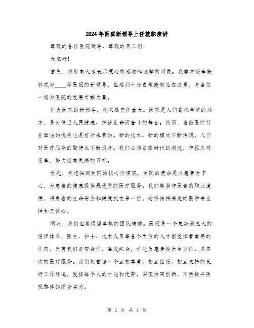 2024年医院新领导上任就职演讲(2篇)