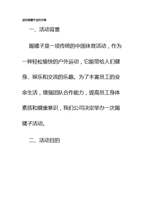 活动踢毽子活动方案