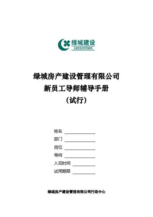 新员工导师辅导手册