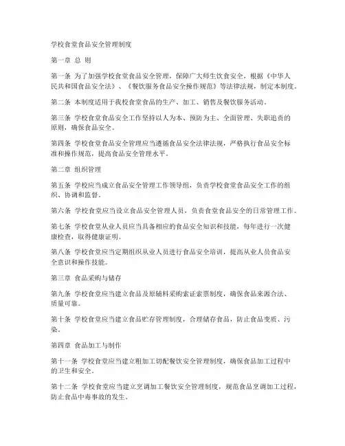 学校食堂食品安全管理制度电子版