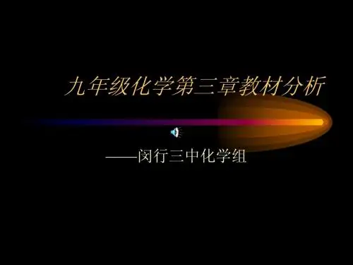 九年级化学第三章教材分析