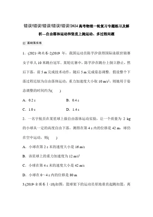 2024高考物理一轮复习专题练习及解析—自由落体运动和竖直上抛运动、多过程问题
