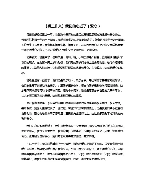 【初三作文】我们的心近了(爱心)