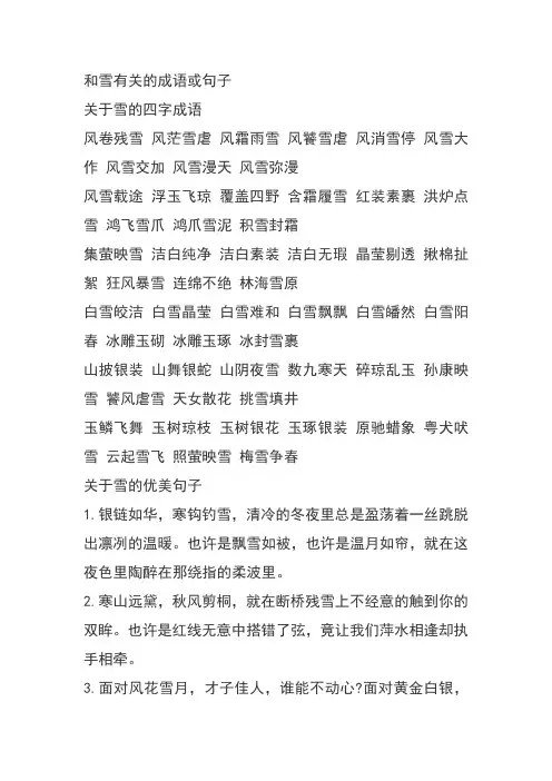 和雪有关的成语或句子