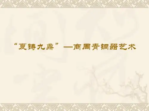 夏铸九鼎——商周青铜