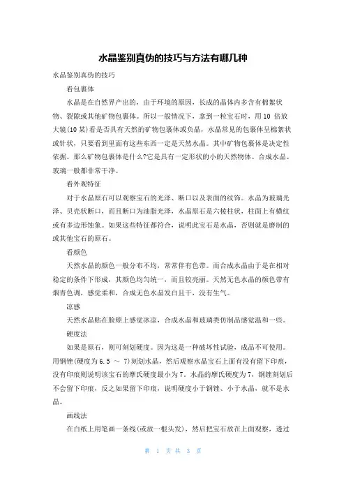 水晶鉴别真伪的技巧与方法有哪几种