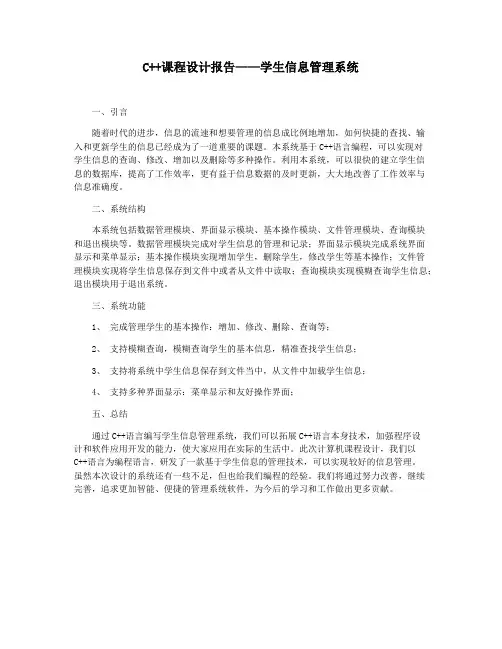 C++课程设计报告——学生信息管理系统
