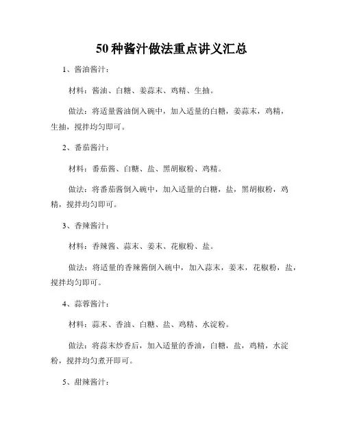 50种酱汁做法重点讲义汇总