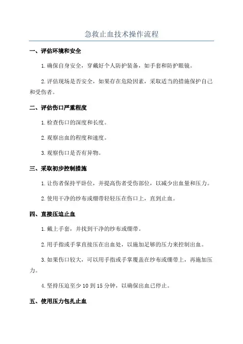 急救止血技术操作流程