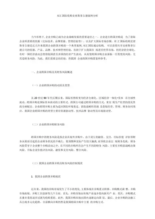双汇国际收购史密斯菲尔德案例分析