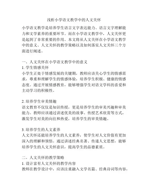 浅析小学语文教学中的人文关怀
