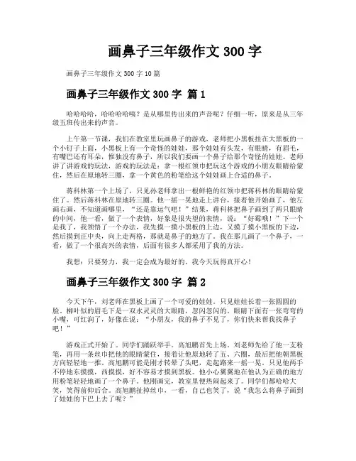 画鼻子三年级作文300字