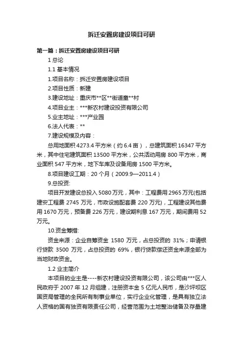 拆迁安置房建设项目可研