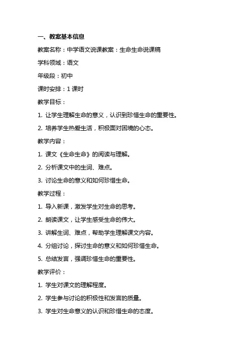 中学语文说课教案：生命生命说课稿