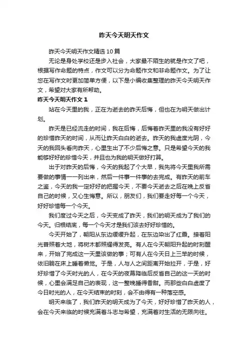 昨天今天明天作文精选10篇