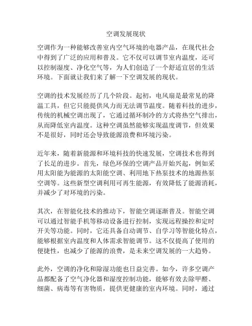 空调发展现状