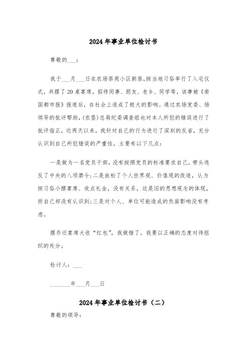 2024年事业单位检讨书（三篇）