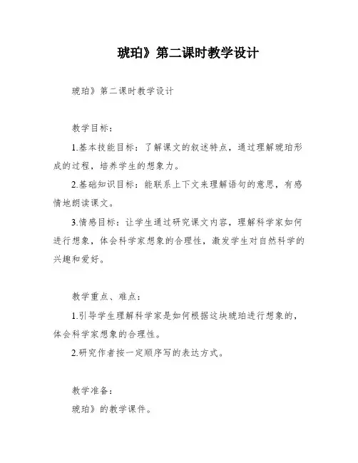 琥珀》第二课时教学设计