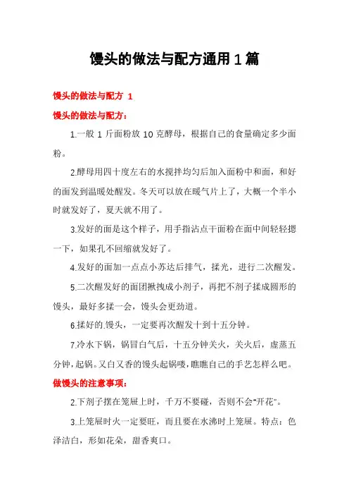 馒头的做法与配方通用1篇