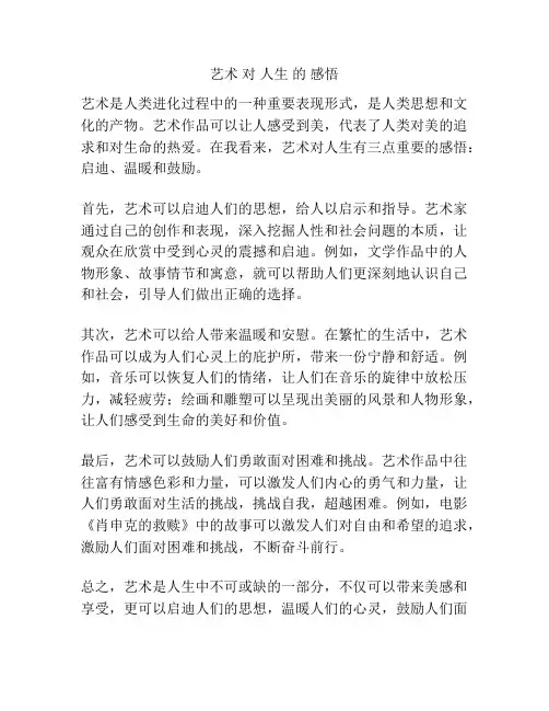 艺术 对 人生 的 感悟