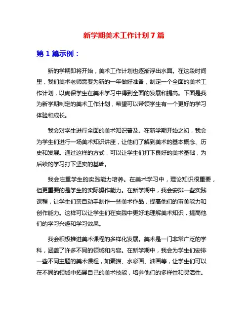 新学期美术工作计划7篇