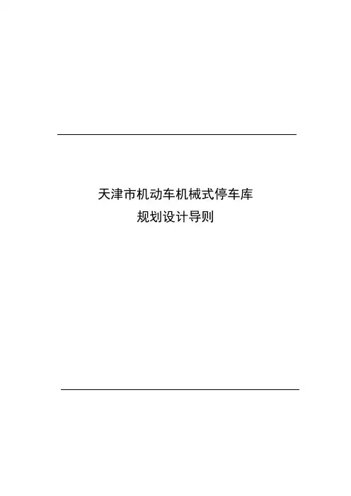 机械式停车规划设计导则