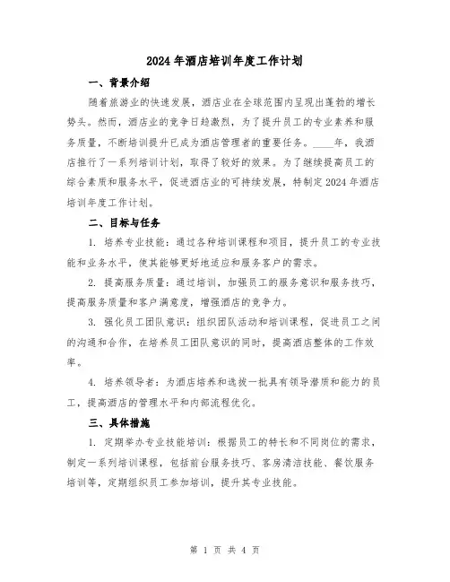 2024年酒店培训年度工作计划（2篇）