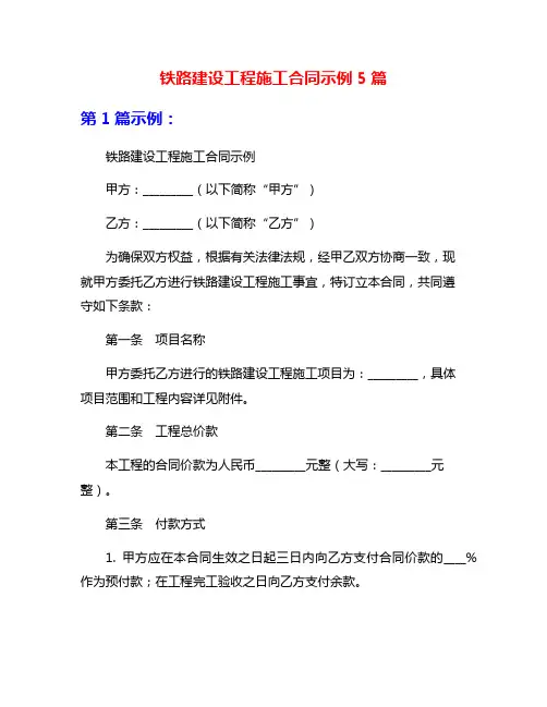 铁路建设工程施工合同示例5篇