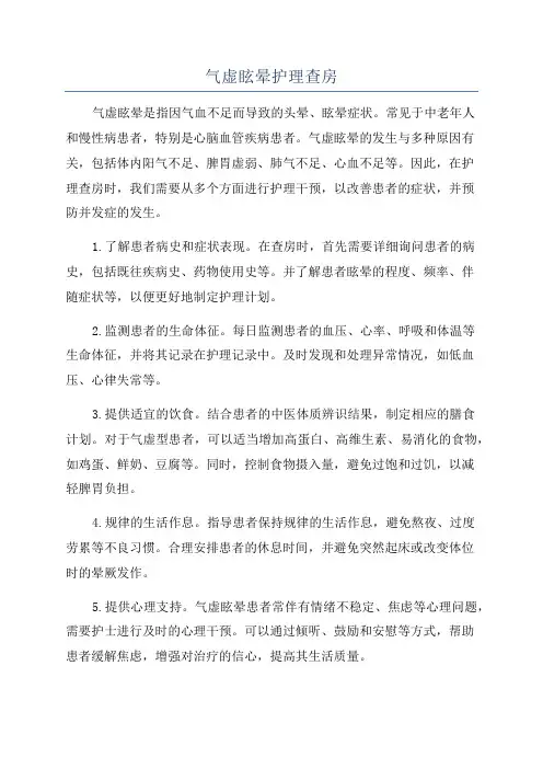 气虚眩晕护理查房