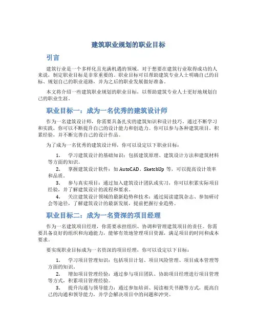 建筑职业规划的职业目标