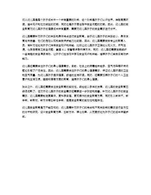 初入幼儿园的安全教育需求分析