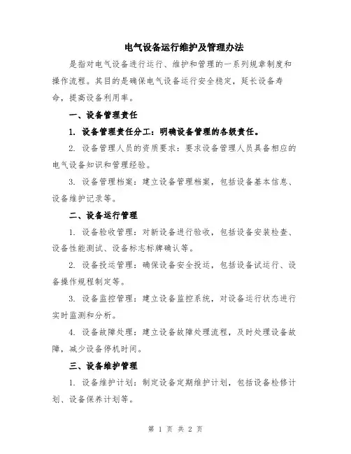 电气设备运行维护及管理办法