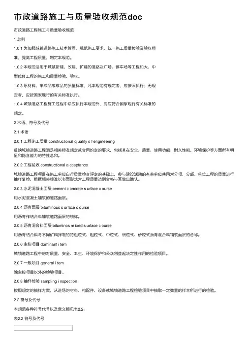 市政道路施工与质量验收规范doc