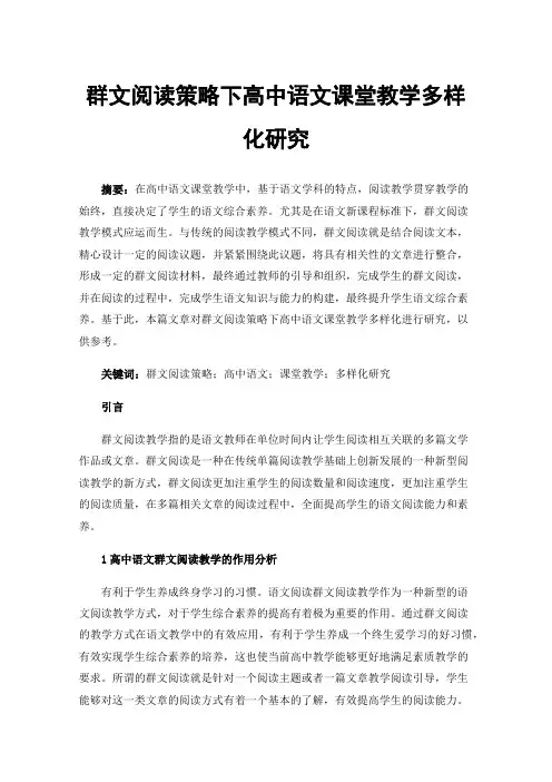 群文阅读策略下高中语文课堂教学多样化研究
