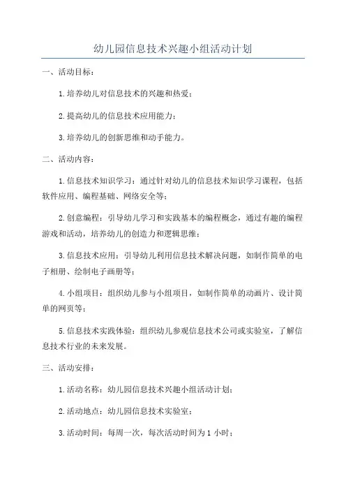 幼儿园信息技术兴趣小组活动计划