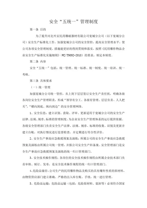 安全 五统一 管理制度