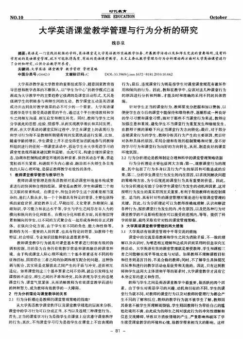 大学英语课堂教学管理与行为分析的研究