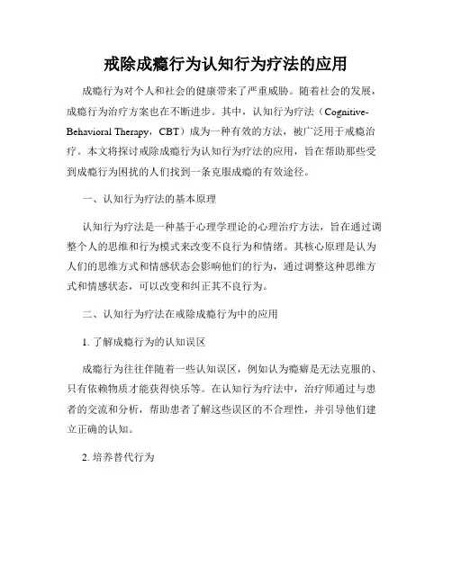 戒除成瘾行为认知行为疗法的应用