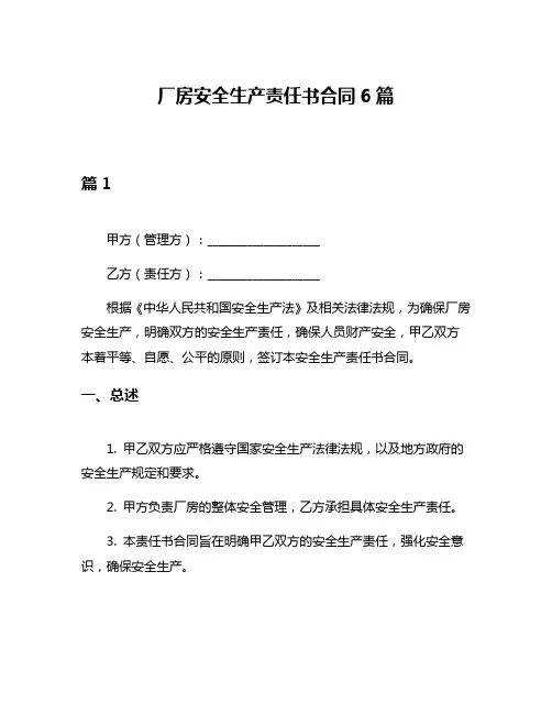 厂房安全生产责任书合同6篇