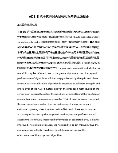 ADS-B抗干扰阵列天线幅相误差的无源校正