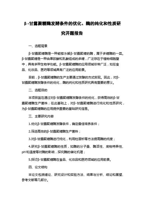 β-甘露聚糖酶发酵条件的优化、酶的纯化和性质研究开题报告