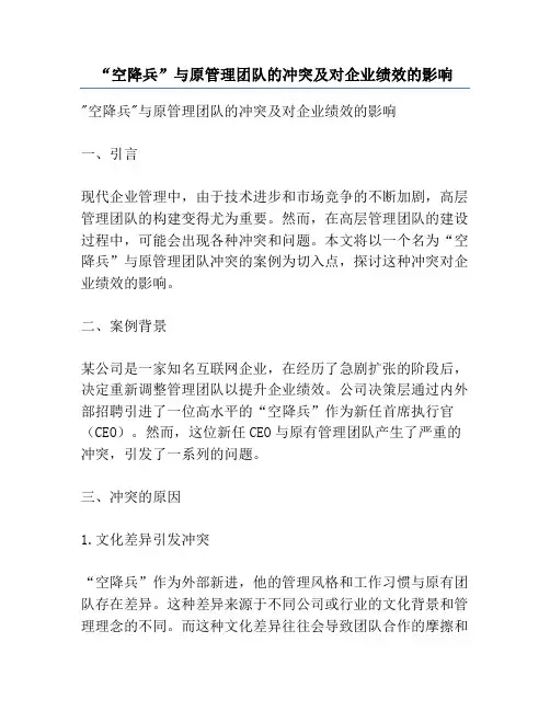 “空降兵”与原管理团队的冲突及对企业绩效的影响