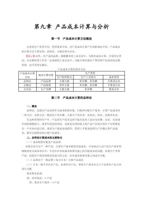 初级会计第九章《产品成本计算与分析》知识点