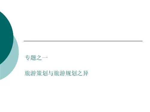 专题之一 旅游策划与旅游规划之异