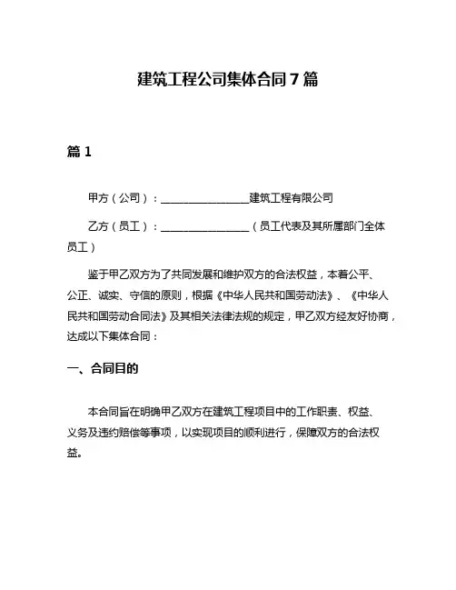 建筑工程公司集体合同7篇